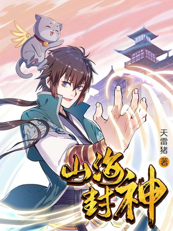 山海封神
