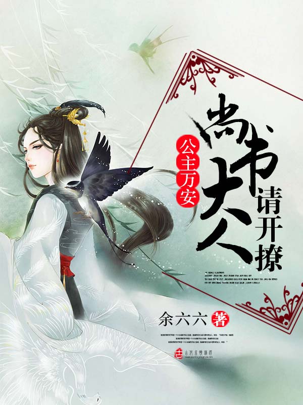 公主万安:尚书大人请开撩