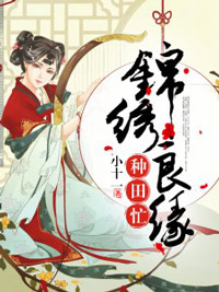 锦绣良缘种田忙