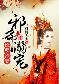 邪帝溺宠,妖孽冷妻
