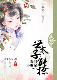 农门小财妃:世子太能撩