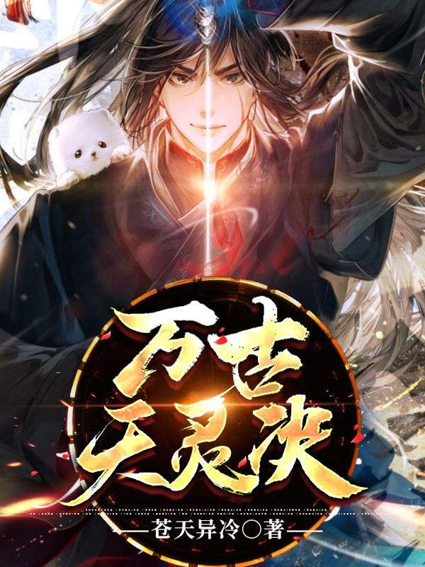 萬古天靈訣