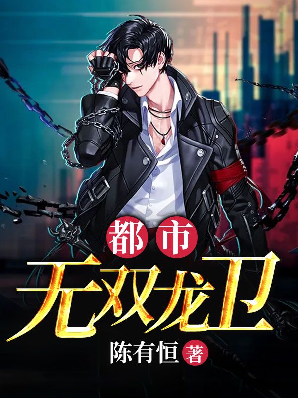 都市无双龙卫