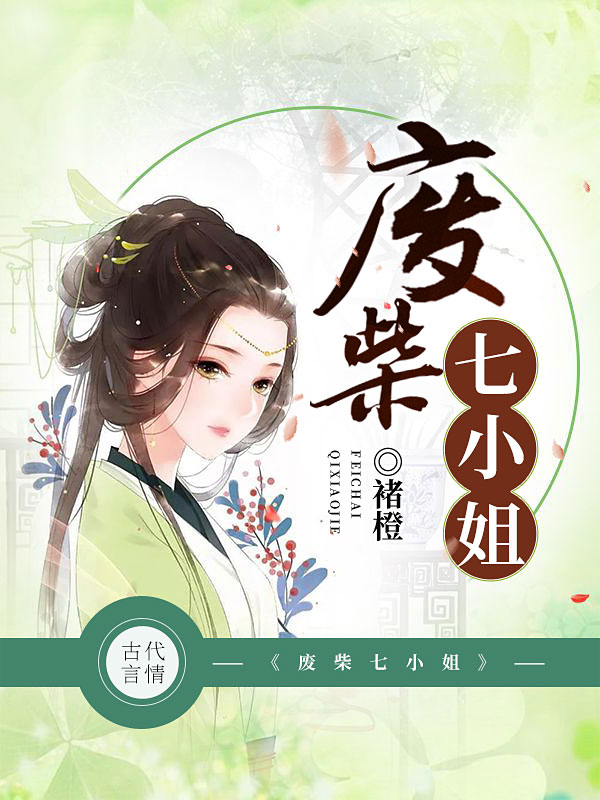 废柴七小姐