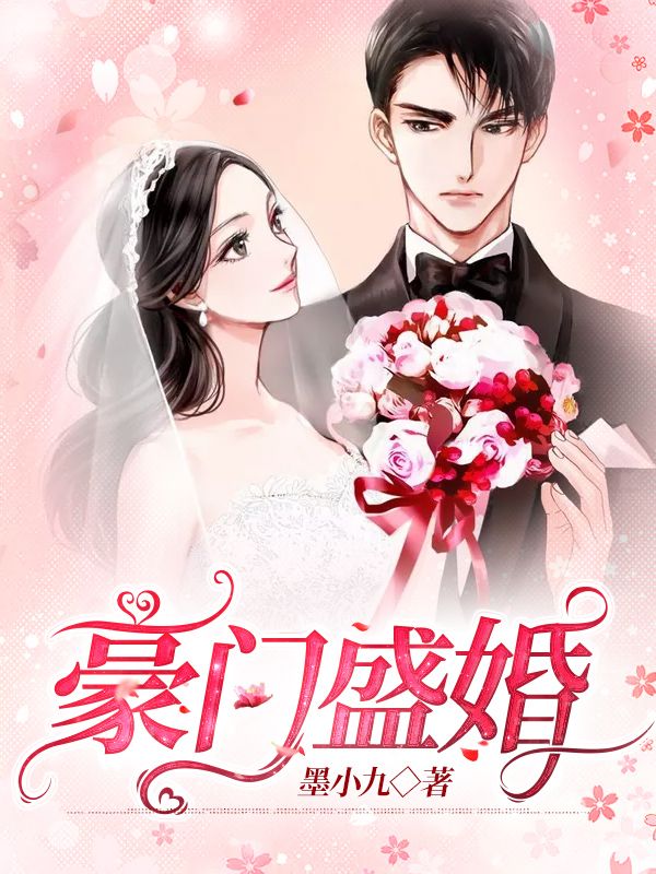 豪门盛婚