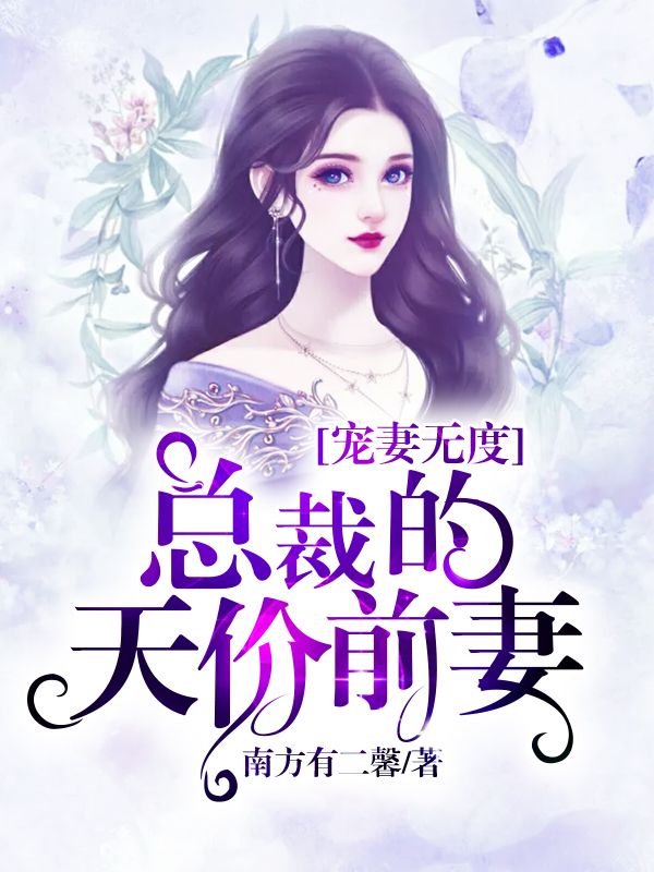 宠妻无度,总裁的天价前妻
