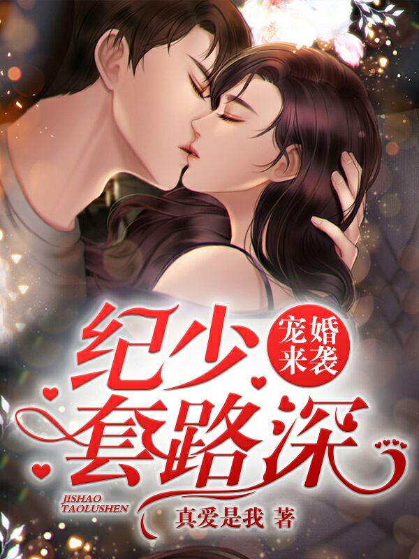 寵婚來襲:紀少,套路深!