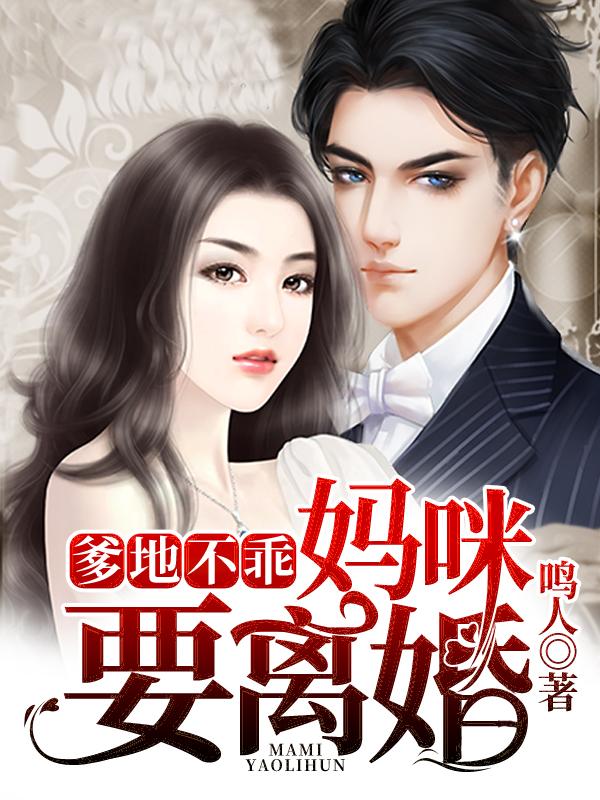 爹地不乖，媽咪要離婚