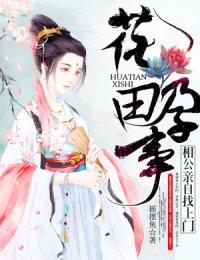 花田孕事:相公亲自找上门