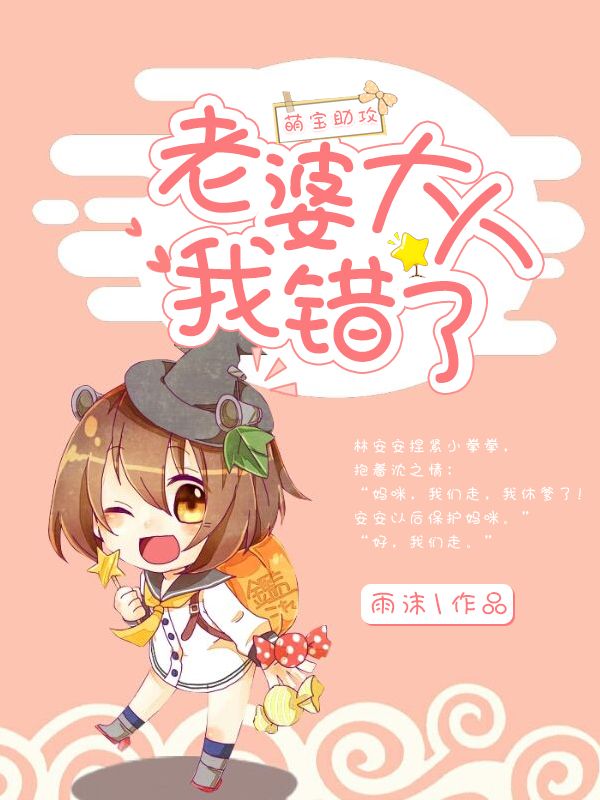 萌寶助攻：老婆大人我錯了