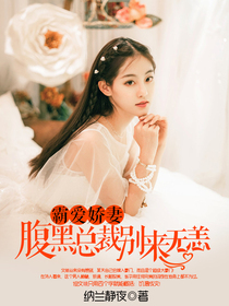 霸爱娇妻:腹黑总裁别来无恙