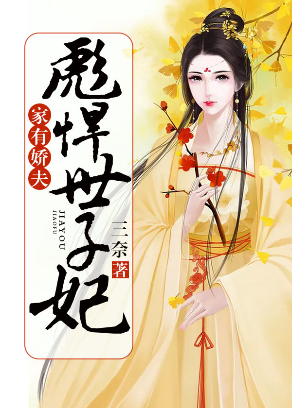 家有嬌夫:彪悍世子妃