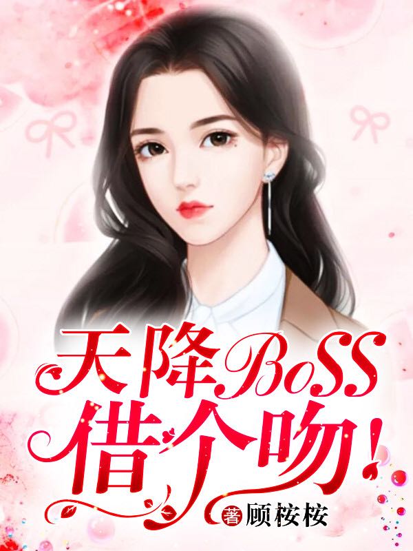 天降BOSS,借个吻!