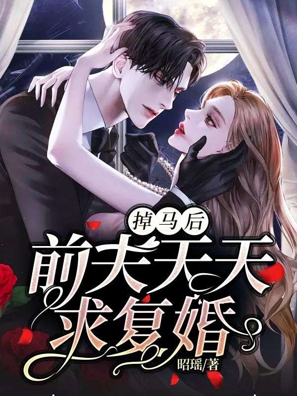 掉马后,前夫天天求复婚