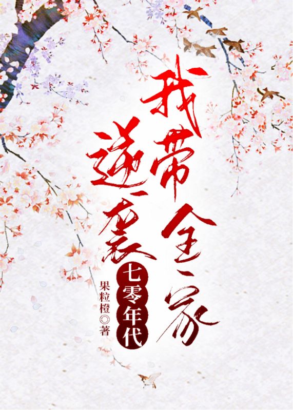 我带全家逆袭七零年代