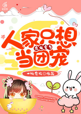 魔女重生:人家只想当团宠