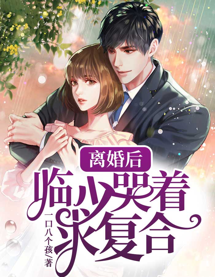 离婚后，临少哭着求复合