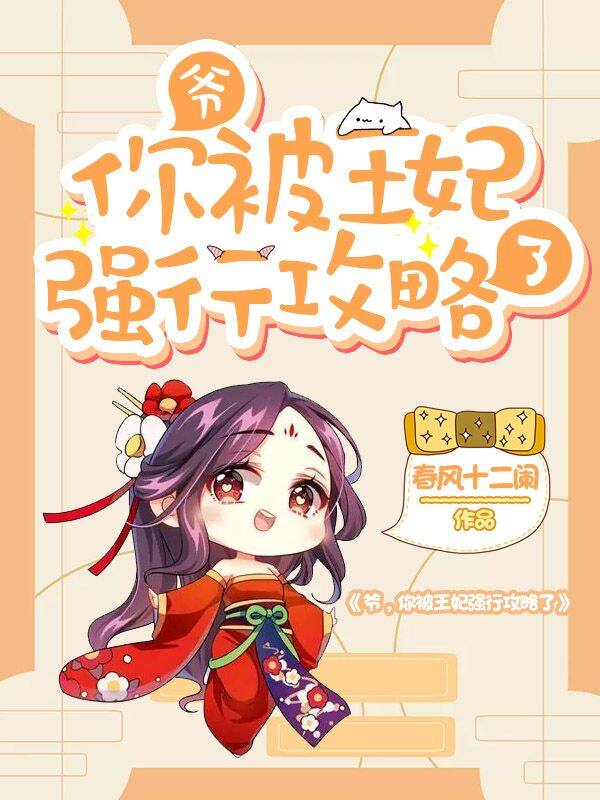 爷,你被王妃强行攻略了