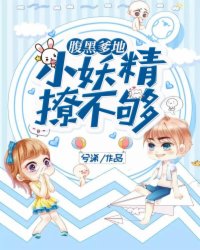 腹黑爹地：小妖精，撩不夠！