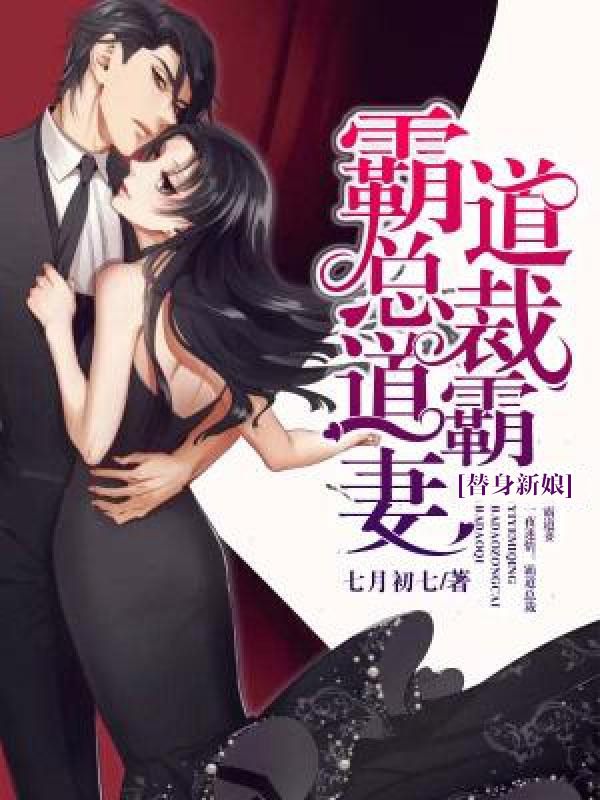替身新娘：霸道總裁霸道妻