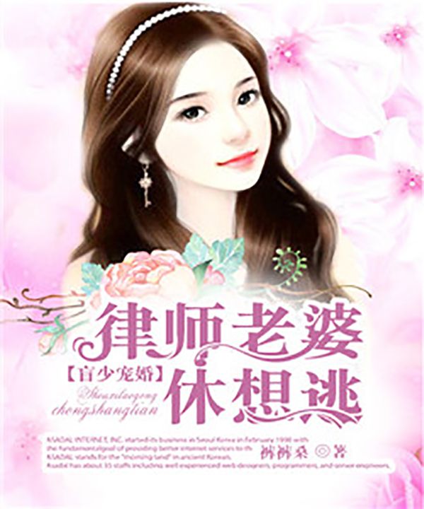 盲少寵婚：律師老婆休想逃