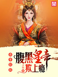 杀手狂后:腹黑皇帝欺上瘾