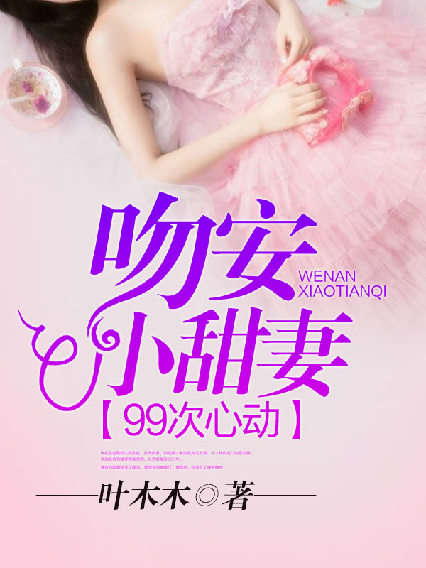 99次心动:吻安,小甜妻