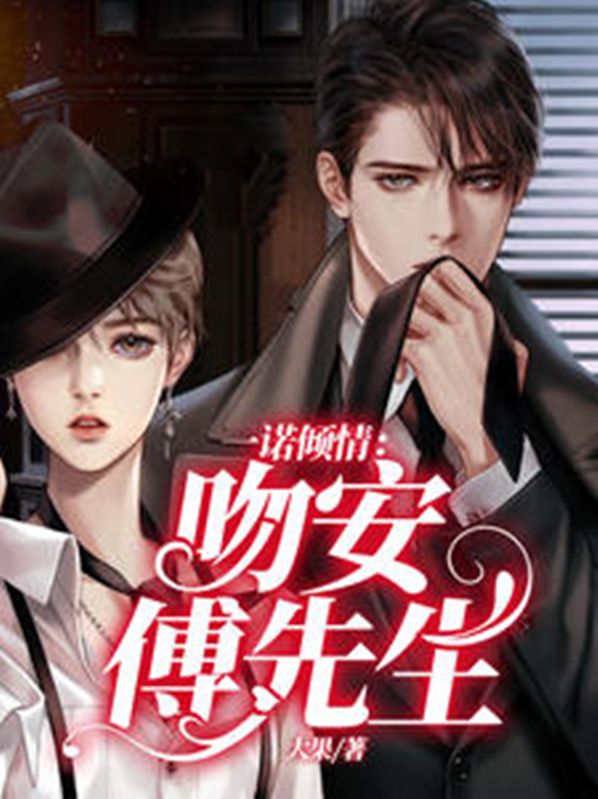 一諾傾情：吻安，傅先生