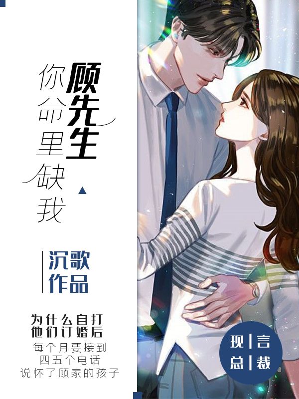 顧先生：你命里缺我