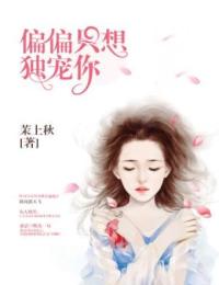偏偏只想獨(dú)寵你