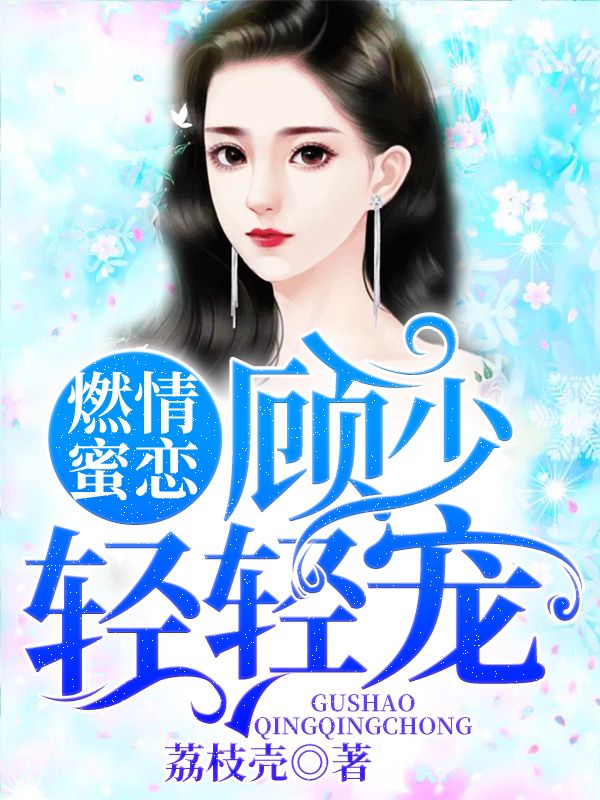 燃情蜜戀：顧少輕輕寵
