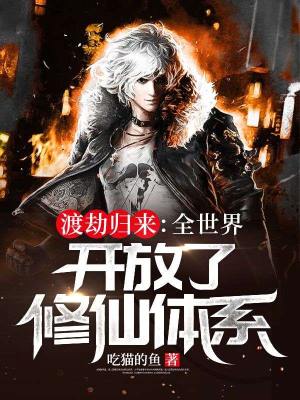 渡劫归来:全世界开放了修仙体系