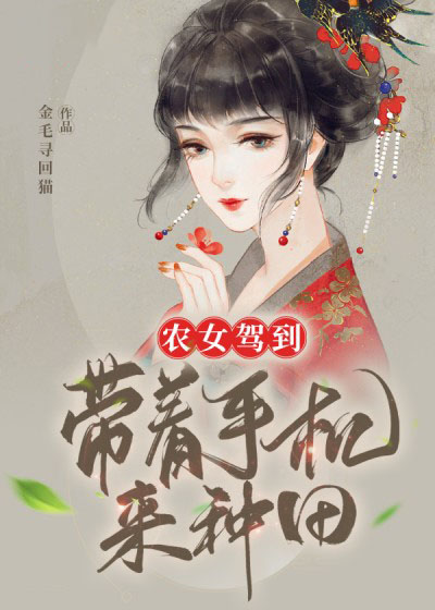 农女驾到:带着手机来种田