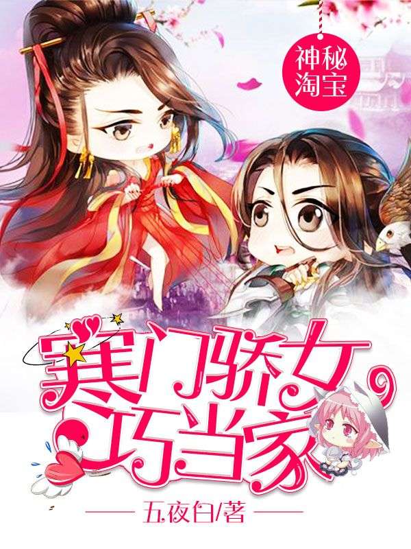 神秘淘宝:寒门骄女巧当家