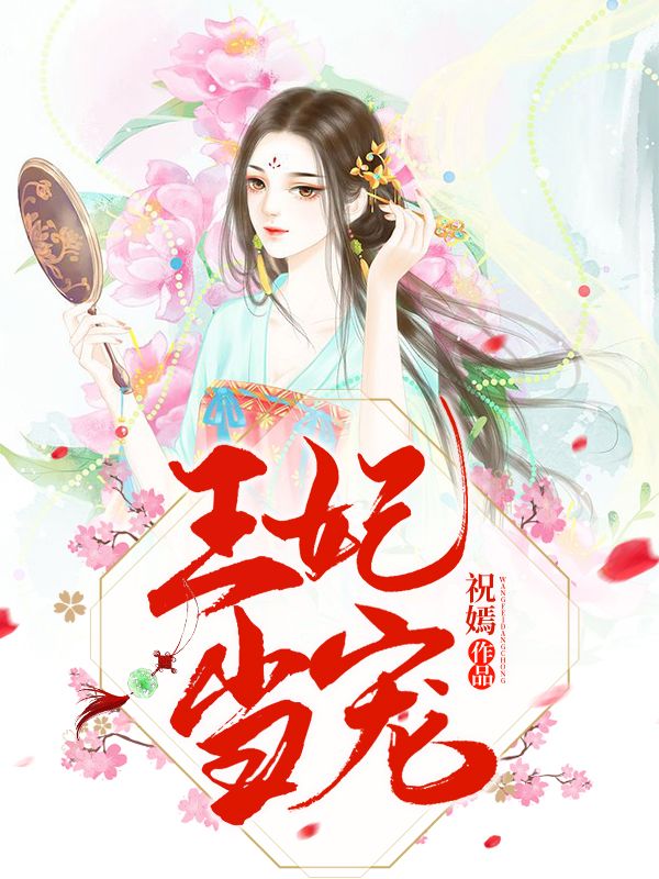 王妃当宠