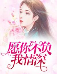 愿你不負(fù)我情深