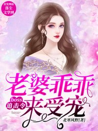 boss追擊令:老婆乖乖來受寵