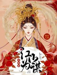 帝姬策：江山为谋