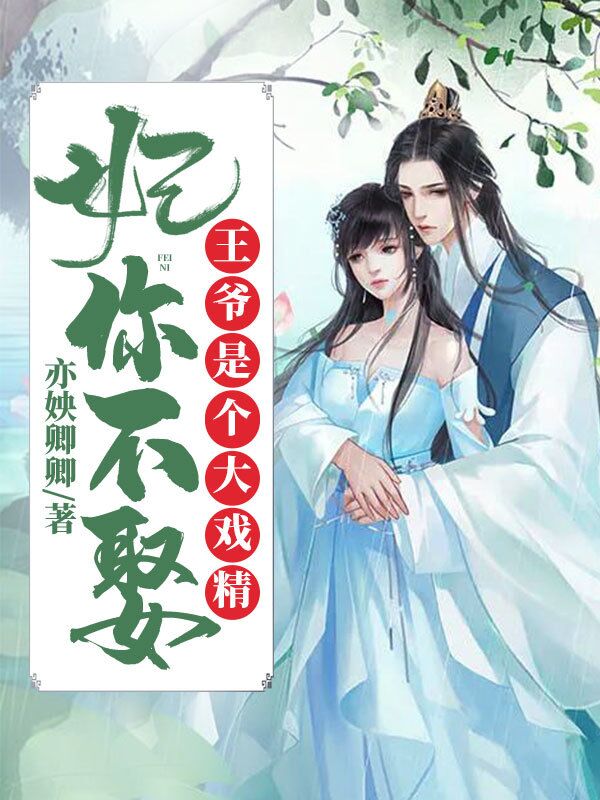 妃你不娶：王爺是個(gè)大戲精