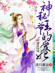 神秘王爺?shù)膼?ài)妃