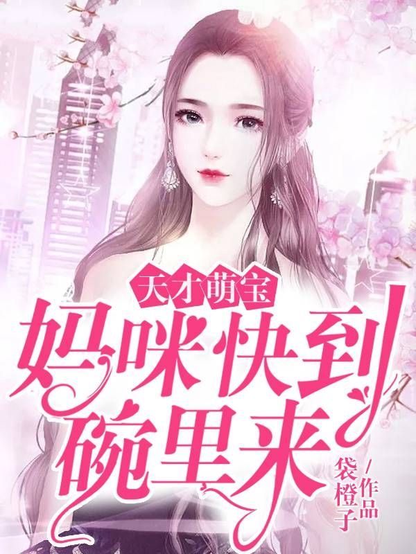 天才萌宝:妈咪快到碗里来