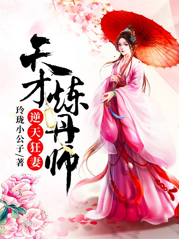 逆天狂妻:天才炼丹师