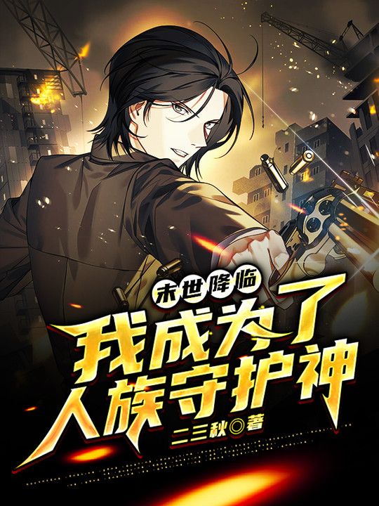 末世降临:我成为了人族守护神