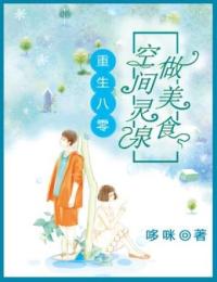重生八零:空间灵泉做美食