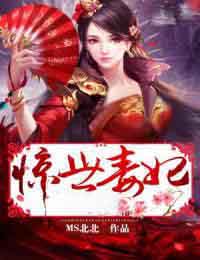 惊世毒妃