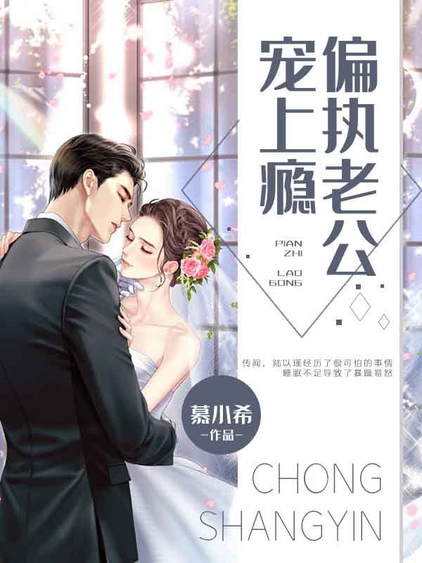 偏執(zhí)老公寵上癮