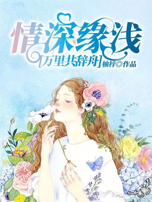 情深緣淺，萬(wàn)里共辭舟