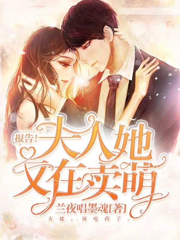 报告!夫人她又在卖萌