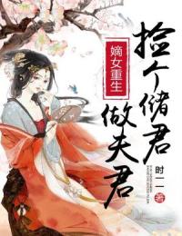 嫡女重生:捡个储君做夫君