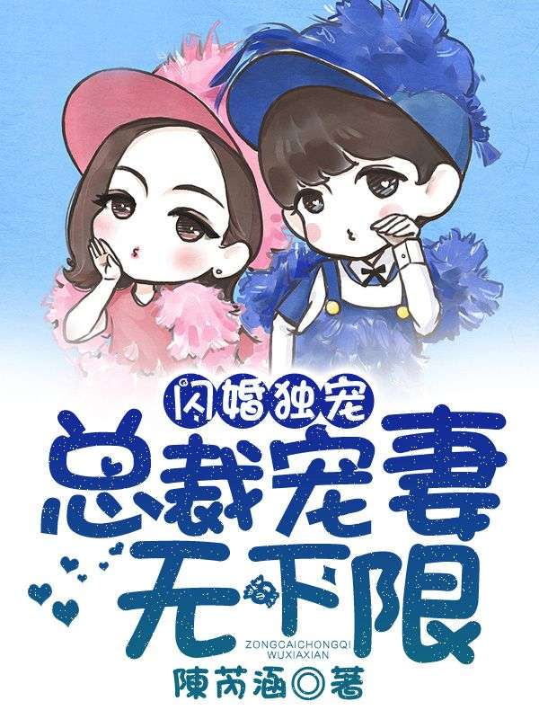 閃婚獨(dú)寵,總裁寵妻無(wú)下限